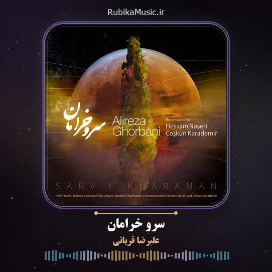 دانلود آهنگ علیرضا قربانی سرو خرامان 1 دانلود آهنگ سرو خرامان علیرضا قربانی